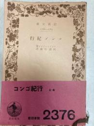 続コンゴ紀行