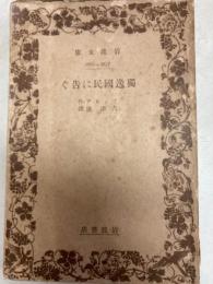 独逸国民に告ぐ　岩波文庫