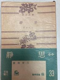 静思　角川文庫　