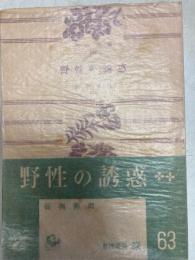 野生の誘惑　角川文庫