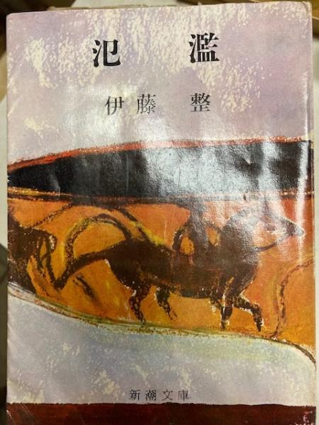 氾濫 ＜新潮文庫＞(伊藤整 著) / 古本、中古本、古書籍の通販は