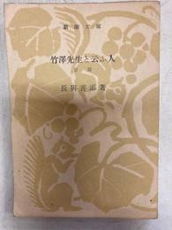 竹澤先生と言ふ人　新潮文庫