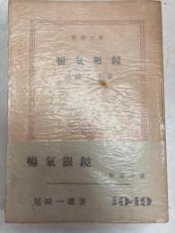 暢気眼鏡　新潮文庫