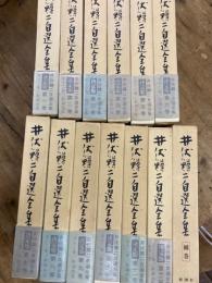 井伏鱒二自選全集　全13巻　
