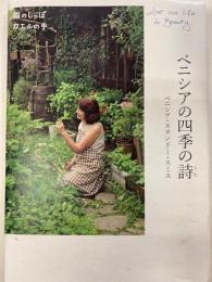 ベニシアの四季の詩 : 猫のしっぽカエルの手