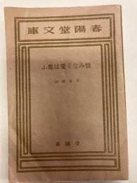惜しみなく愛は奪ふ　春陽文庫