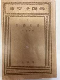 藤村詩集　春陽文庫