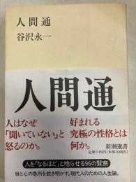 人間通　新潮選書