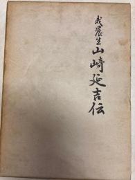 我農生・山崎延吉伝