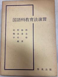 国語科教育法演習　函