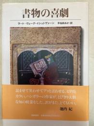 書物の喜劇