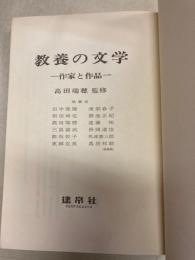 教養の文学　作家と作品　裸本