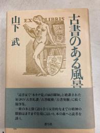 古書のある風景