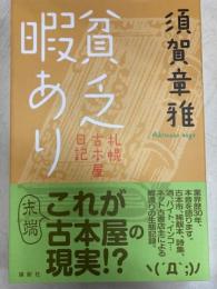 貧乏暇あり　札幌古本屋日記