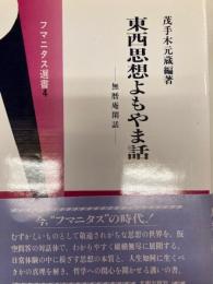 東西思想よもやま話 : 無暦庵閑話 ＜フマニタス選書 4＞