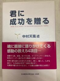 君に成功を贈る
