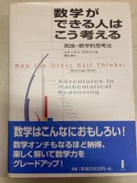 数学ができる人はこう考える 実践＝数学的思考法