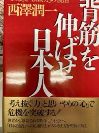 背筋を伸ばせ日本人 「信念」と「独創力」の復活