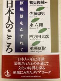 日本人のこころ 原風景をたずねて