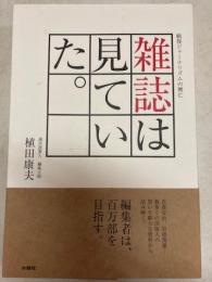 雑誌は見ていた。戦後ジャーナリズムの興亡