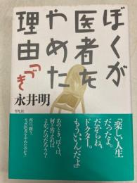 ぼくが医者をやめた理由つづき
