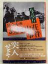 連合赤軍「あさま山荘事件」の真実