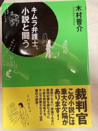 キムラ弁護士、小説と闘う