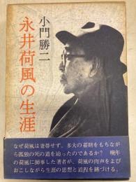 永井荷風の生涯
