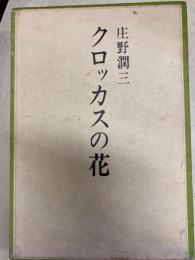 クロッカスの花