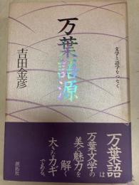 万葉語源　文学と語学をつなぐ