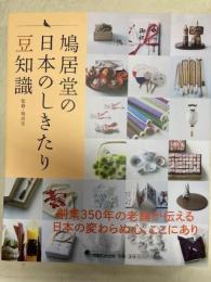 鳩居堂の日本のしきたり豆知識