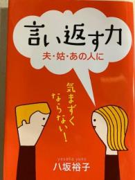 言い返す力　
