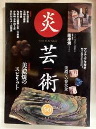 炎芸術50　美濃焼のスピリッ