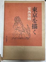 東京を描く