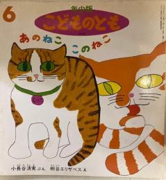 あのねここのねこ　こどものとも年少版195号