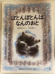 ものがたりえほん３６　ぽとんぽとんはなんのおと　