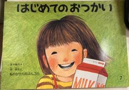 ものがたりえほん３６　はじめてのおつかい