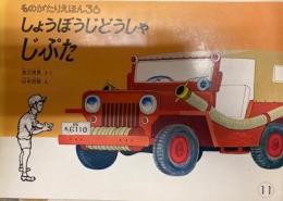ものがたりえほん36　しょうぼうじどうしゃじぷた