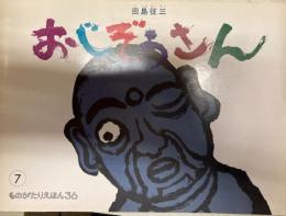 おじぞうさん ＜ものがたりえほん36＞