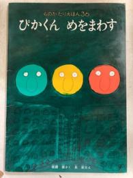 ぴかくんめをまわす　ものがたりえほん３６