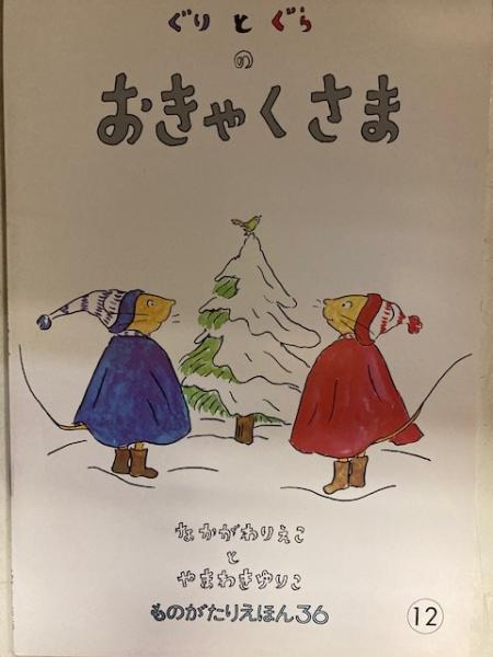 贈り物 ぐりとぐらのおきゃくさま econet.bi
