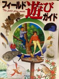 フィールド遊びガイド