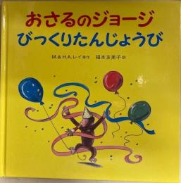 おさるのジョージびっくりたんじょうび