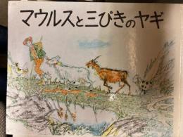 マウルスと三びきのヤギ　アロイス・カリジェ
