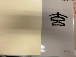 第39回創玄展作品集