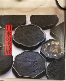 第5回日本の書展