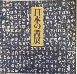 第2回　日本の書展 【図録】