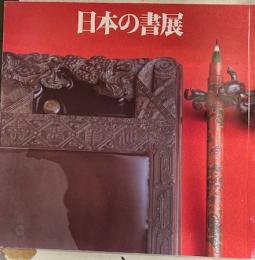 第4回日本の書展
