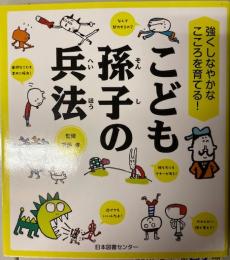 こども孫子の兵法 ―強くしなやかなこころを育てる!