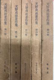 天野貞祐著作集　全5巻
